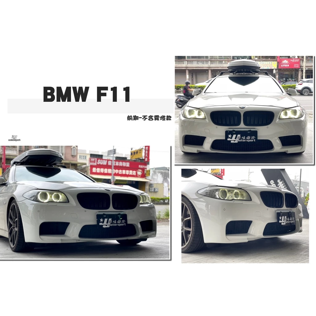 全新 實車 寶馬 BMW F10 F11 前期 後期 M5 式樣 前保桿 素材 不含霧燈