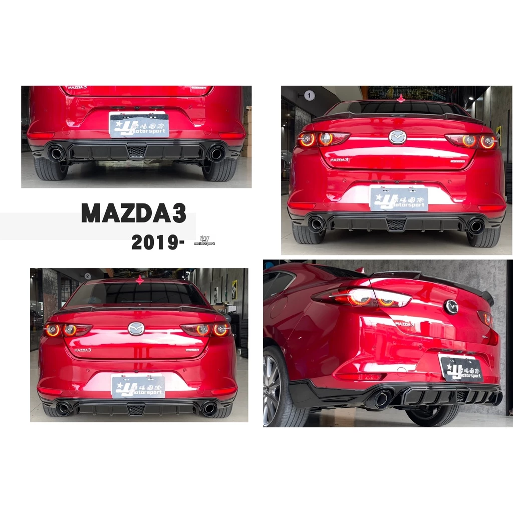 全新 馬自達 MAZDA3 馬3 4代 19 20 2019 2020 年 4門 4D MZ 後下巴 亮黑 實車