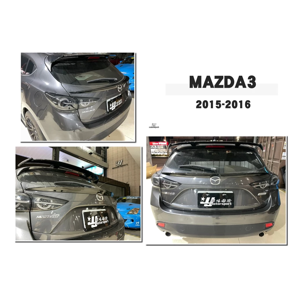 全新 馬自達 馬3 MAZDA3 15 16 2015 2016 年 5D 5門 亮黑 中尾翼