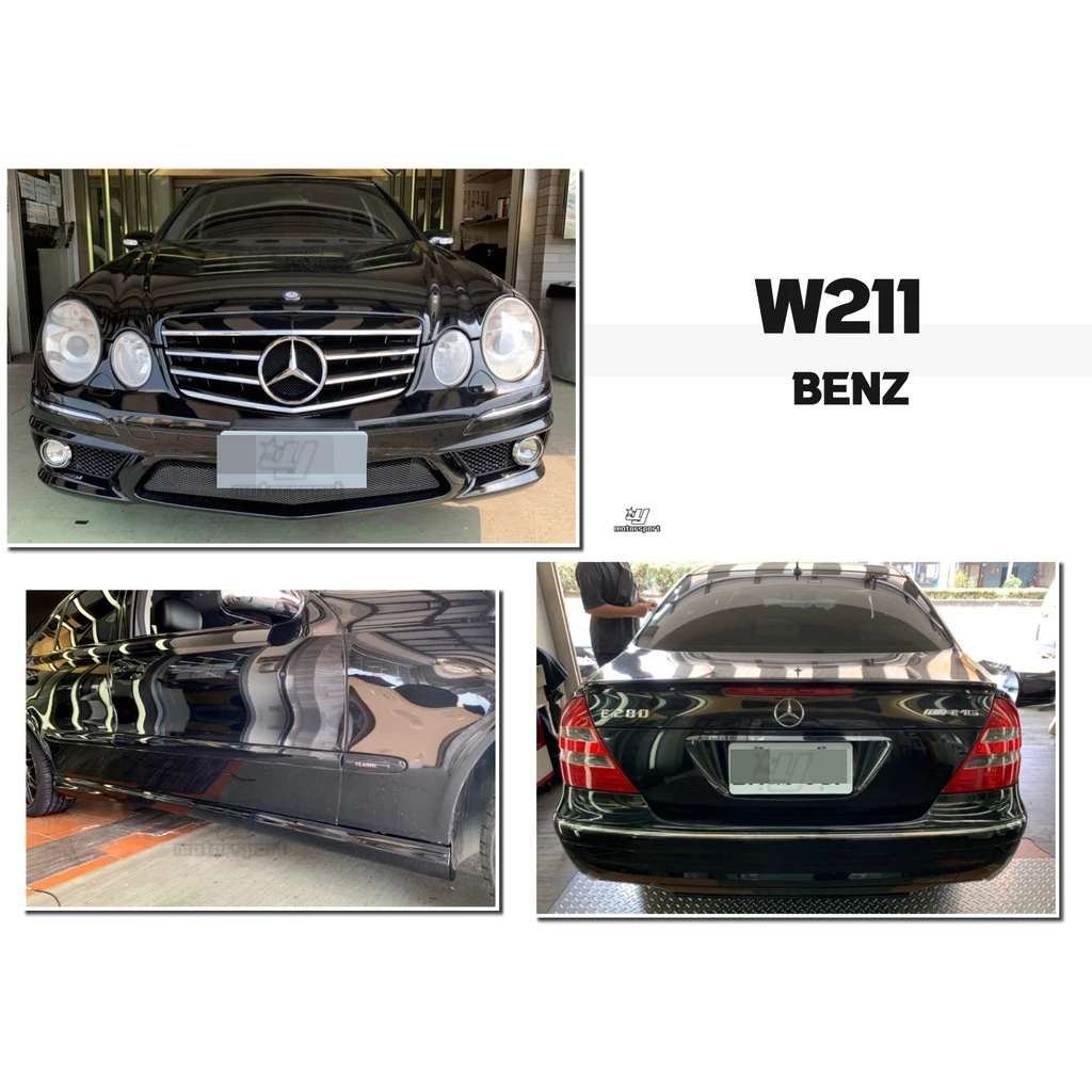 新 BENZ W211 03 前期 改後期 07 年 E63 樣式 前保桿 側裙 後保桿 水箱罩