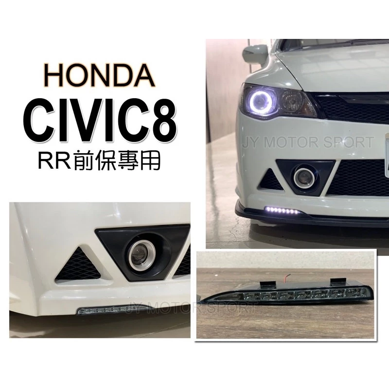 全新 HONDA 喜美 8代 CIVIC8 K12 06 07 08 09 RR 前保桿專用 勳黑 日行燈