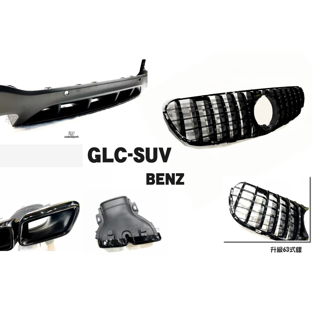 賓士 BENZ GLC43 suv 升級 GLC63 前保桿 亮黑水箱罩 後下巴 亮黑四出尾飾管 輪弧 素材價