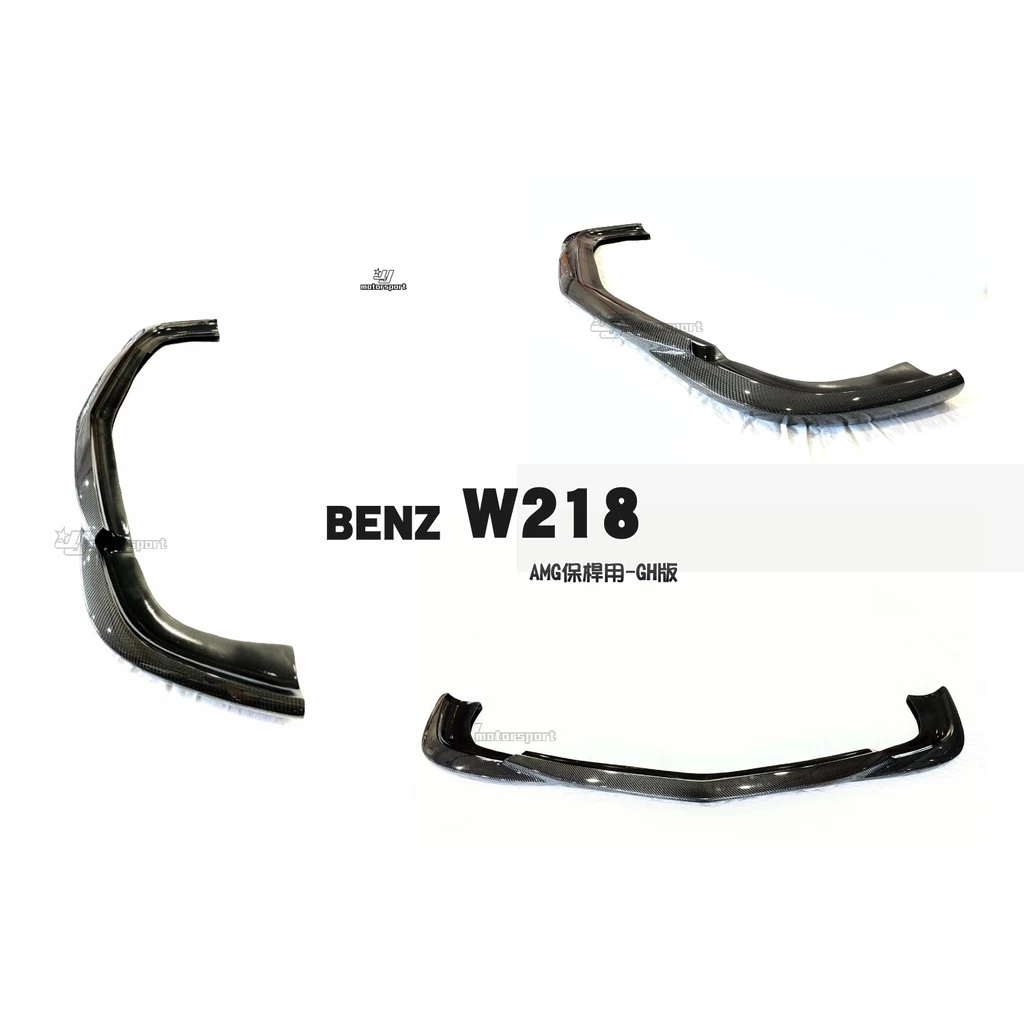 全新 賓士 BENZ W218 CLS500 550 AMG保桿用 GH款 碳纖維 卡夢 前下巴