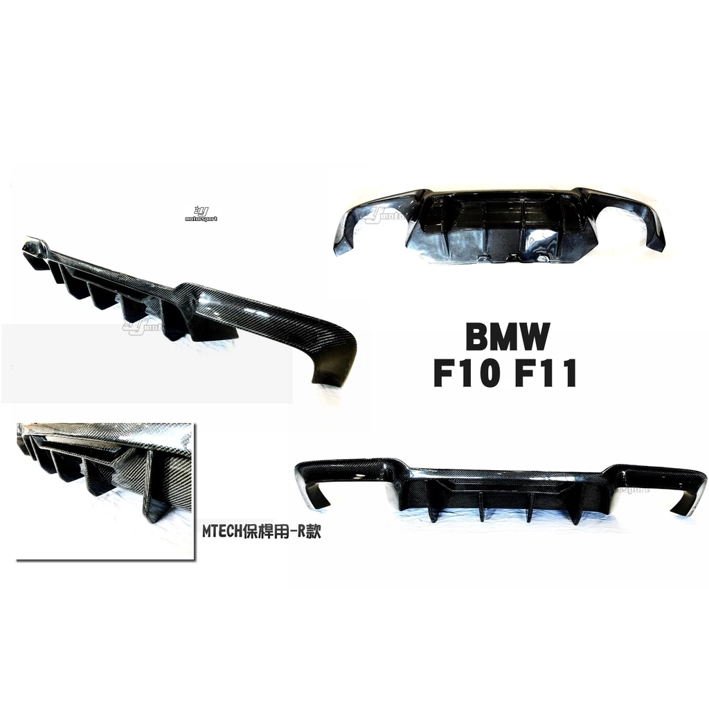 全新 寶馬 BMW F10 F11 MTECH 後保桿用 R版 碳纖維 卡夢 後下巴 四出