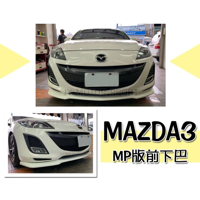 全新 MAZDA3 馬3 09 10 11 12 年 原廠保桿專用 MP版 前下巴 定風翼 ABS 素材
