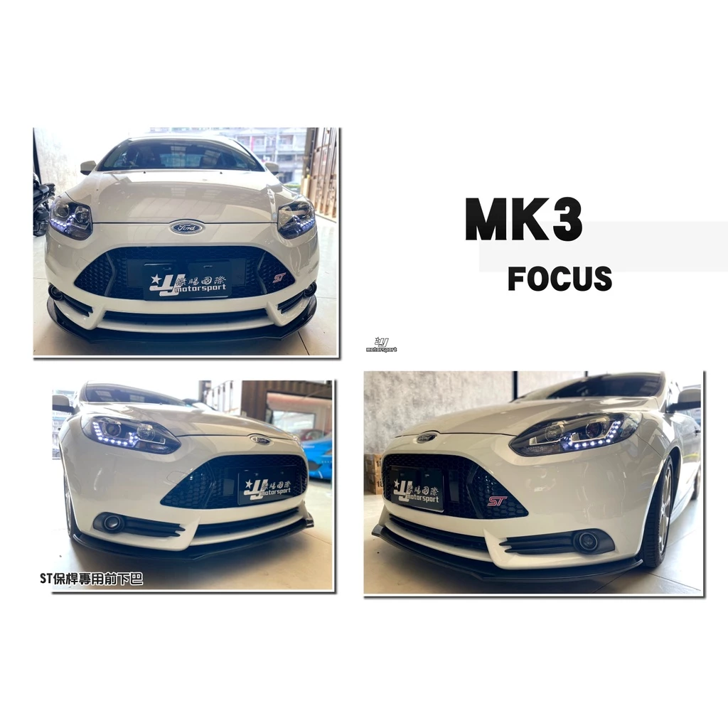 全新 FORD 福特 FOCUS MK3 13 14 15 年 ST 式樣 前保桿專用 前下巴 定風翼
