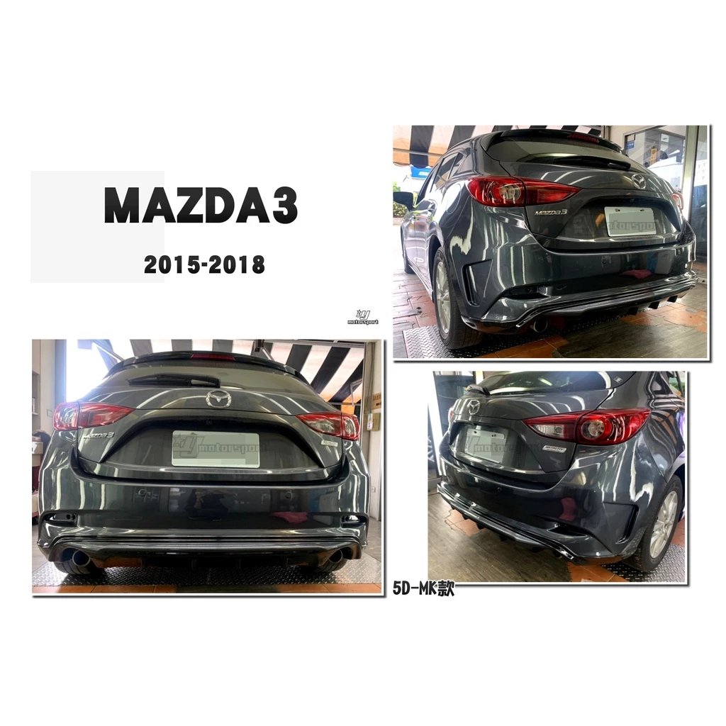 全新 馬3 MAZDA3 15 16 17 18 年 5門 5D MK版 後保桿 後包 含烤漆 不含反光片