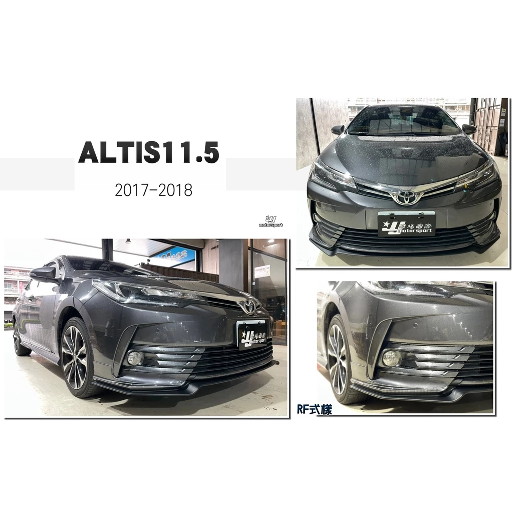 全新 實車 ALTIS 11.5代 17 18 2017 2018年 RF 樣式 前下巴 含烤漆