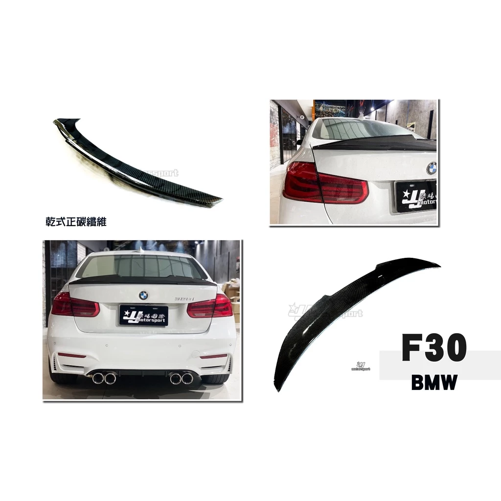 全新 寶馬 BMW F30 前期 後期 PSM 式樣 乾式 高品質 正碳纖維 卡夢 尾翼