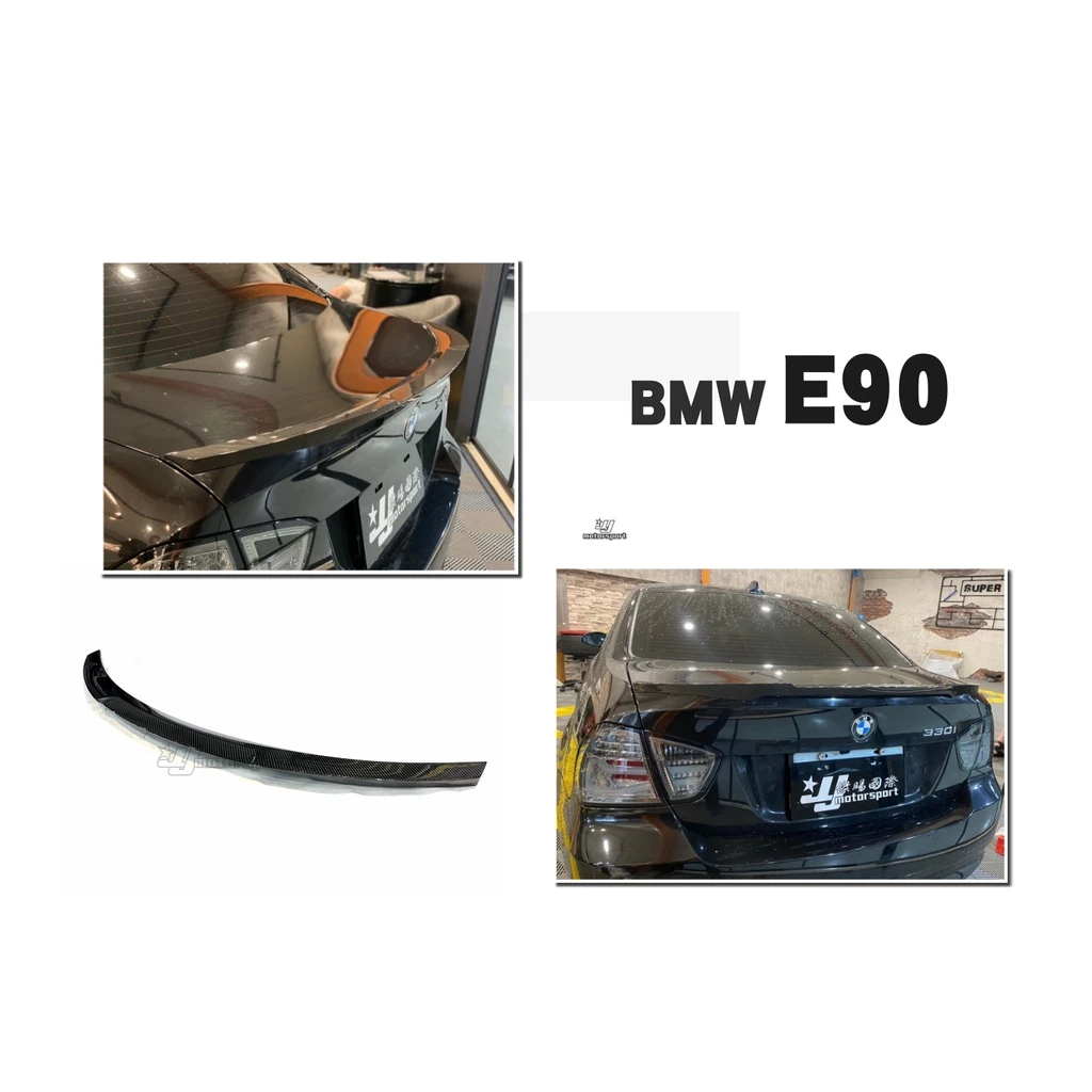 全新 寶馬 BMW E90 4D 4門 M4 款 卡夢 碳纖維 尾翼 鴨尾