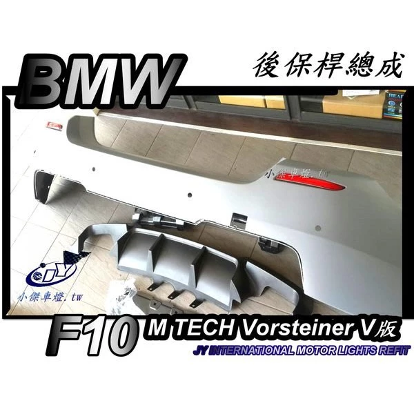 全新 BMW 寶馬 F10 M-TECH MTK V款 後保桿 素材總成 含 四出後下巴 PP材質
