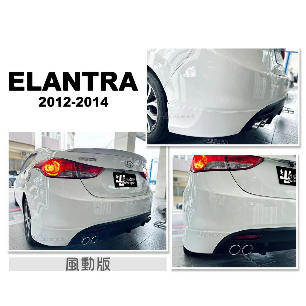 全新 現代 ELANTRA 12 13 14 年 風動版 後下巴 四出尾飾管 含烤漆