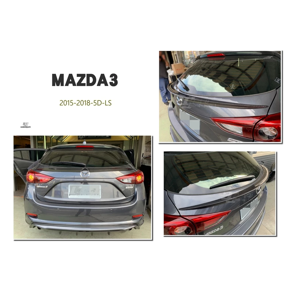 MAZDA3 馬自達3 15 16 17 18 年 5D LS 碳纖維 卡夢 Carbon 中擾流 中尾翼 尾翼