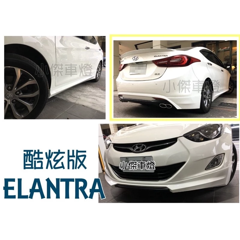 全新 現代 ELANTRA 12 13 14 年 酷炫版 前下巴 側裙 後下巴 含烤漆