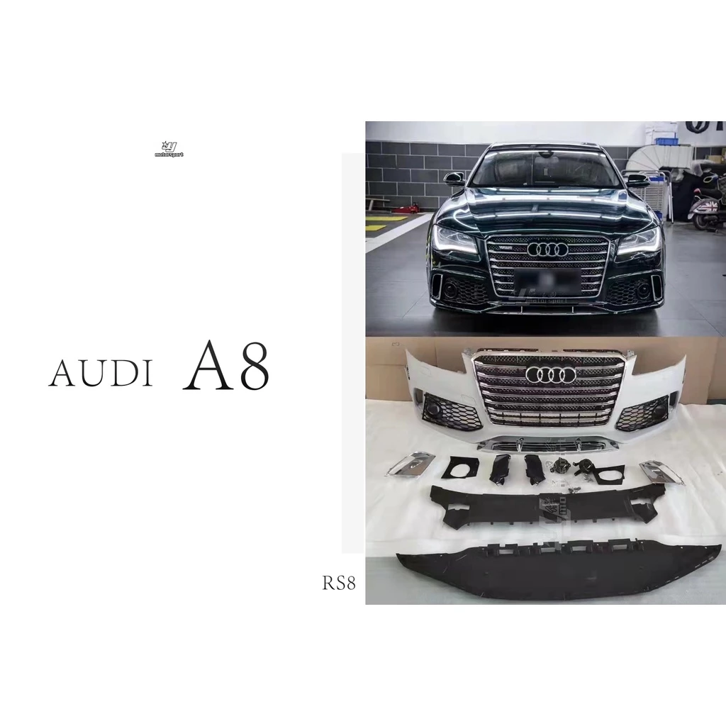 全新 奧迪 AUDI A8 A8L D4 升級 RS8 前保桿 大包 W12 中網 水箱罩 素材