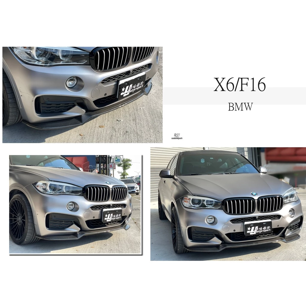 全新 寶馬 BMW X6 F16 M包 MTECH 專用 MD 樣式 抽真空 卡夢 碳纖維 前下巴