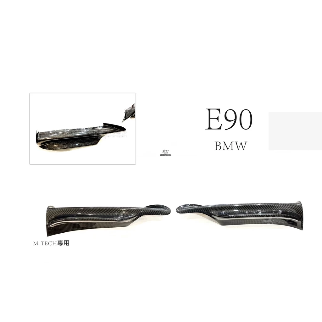 全新 BMW E90 MTECH 保桿用 二片式 卡夢抽真空 前下巴 CARBON