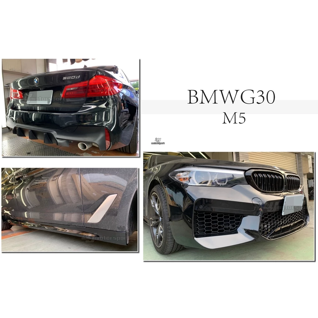 全新 BMW 寶馬 G30 M5 樣式 前保桿 側裙 後保桿 空力套件 素材 實車