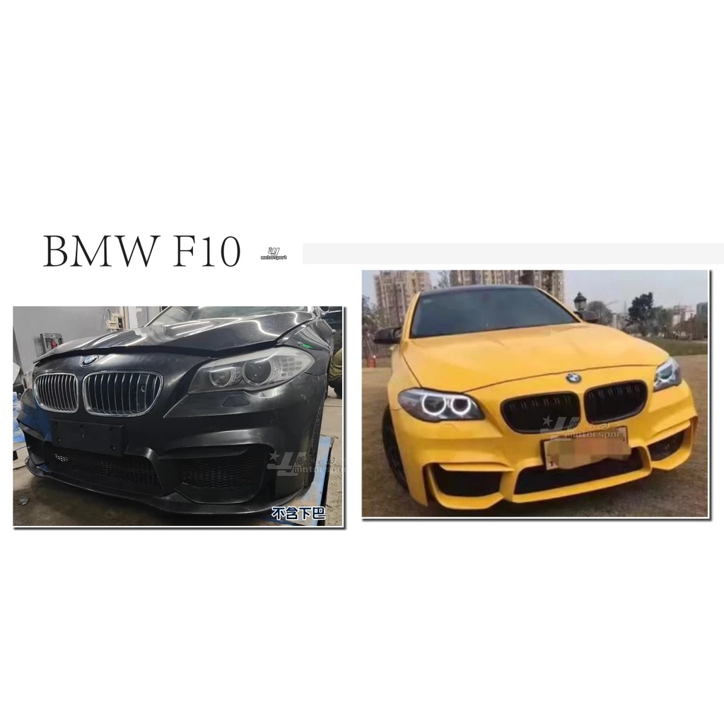 全新 寶馬 BMW F10 升級 M4 前保桿 MS 前大包 空力套件 素材 前保