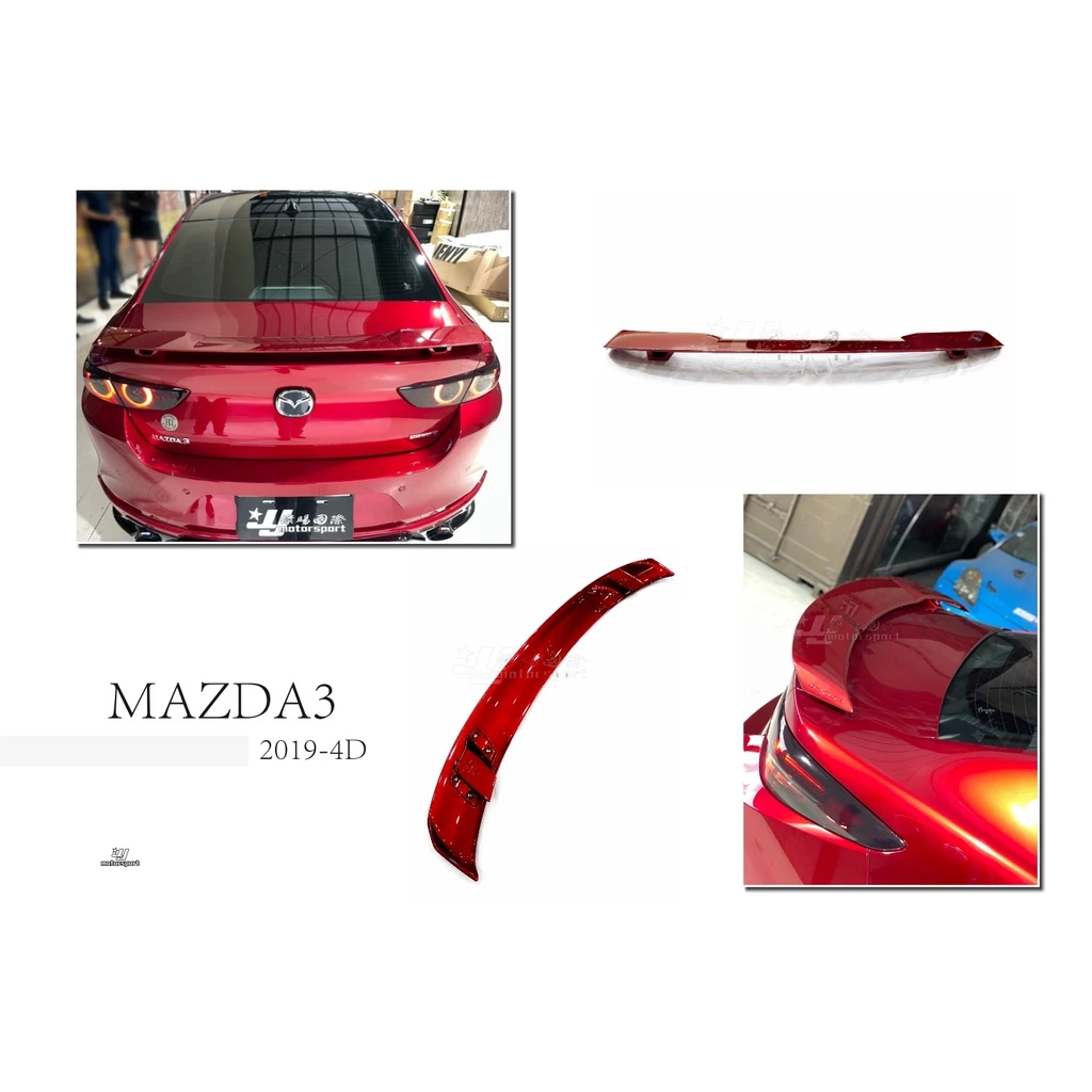 全新 馬自達 MAZDA3 四門 4D 19 20 21 年 歐翼式 尾翼 高腳尾翼 擾流板 空力套件