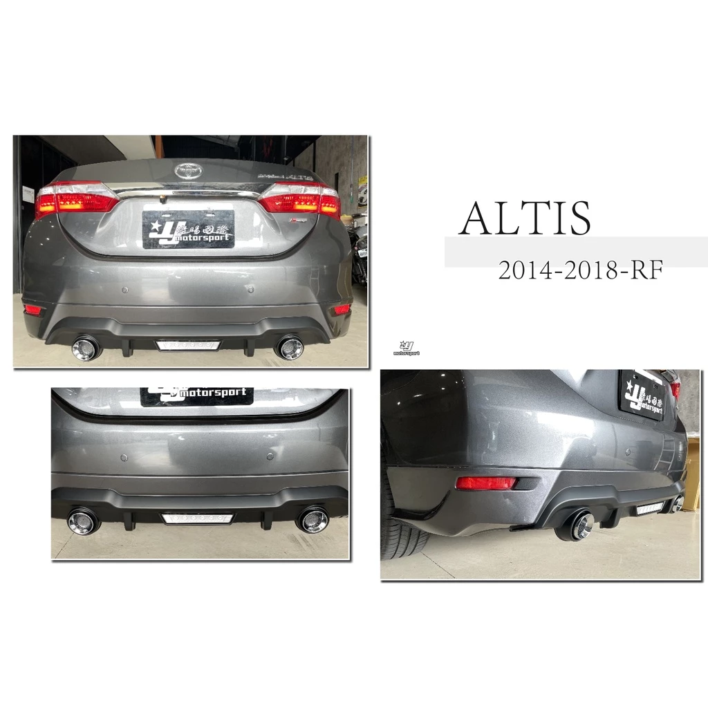 全新 TOYOTA ALTIS 11代 11.5 14 15 16 17 18 年 RF 雙出雙管 後下巴 含烤漆