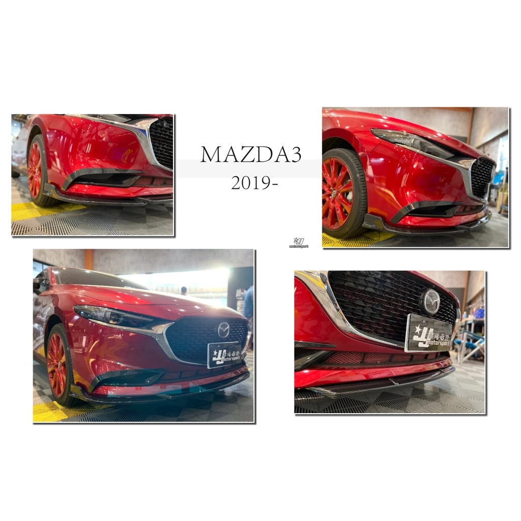 全新 MAZDA3 馬3 19 20 21 年 4D 4門 水轉印 卡夢紋路 前下巴 ABS 三片式