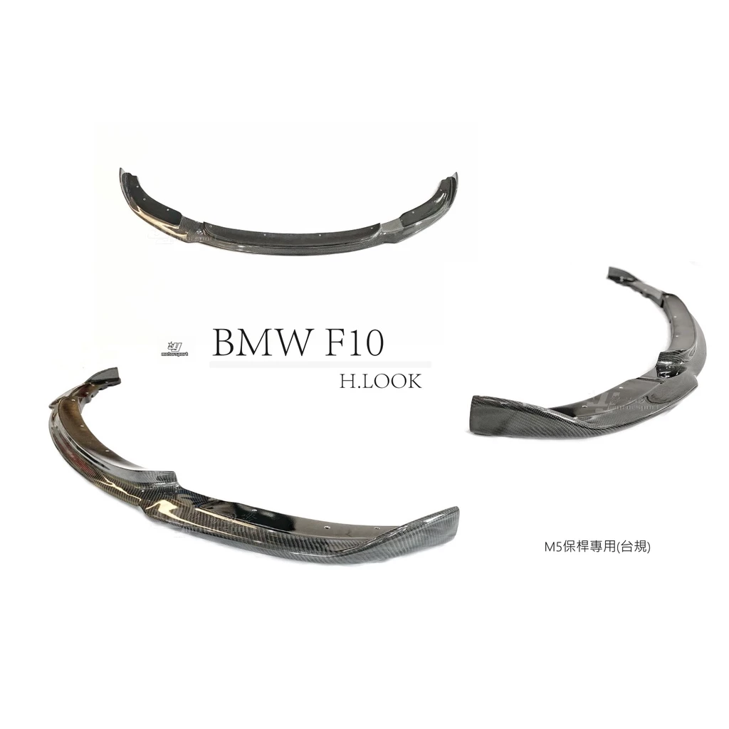 全新 寶馬 BMW F10 M5台規保桿專用 H版 碳纖維 卡夢 前下巴
