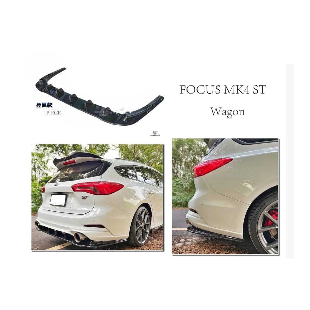 全新 福特 FOCUS MK4 ST Wagon 一體式 亮黑 後下巴 定風翼 ABS材質 直上