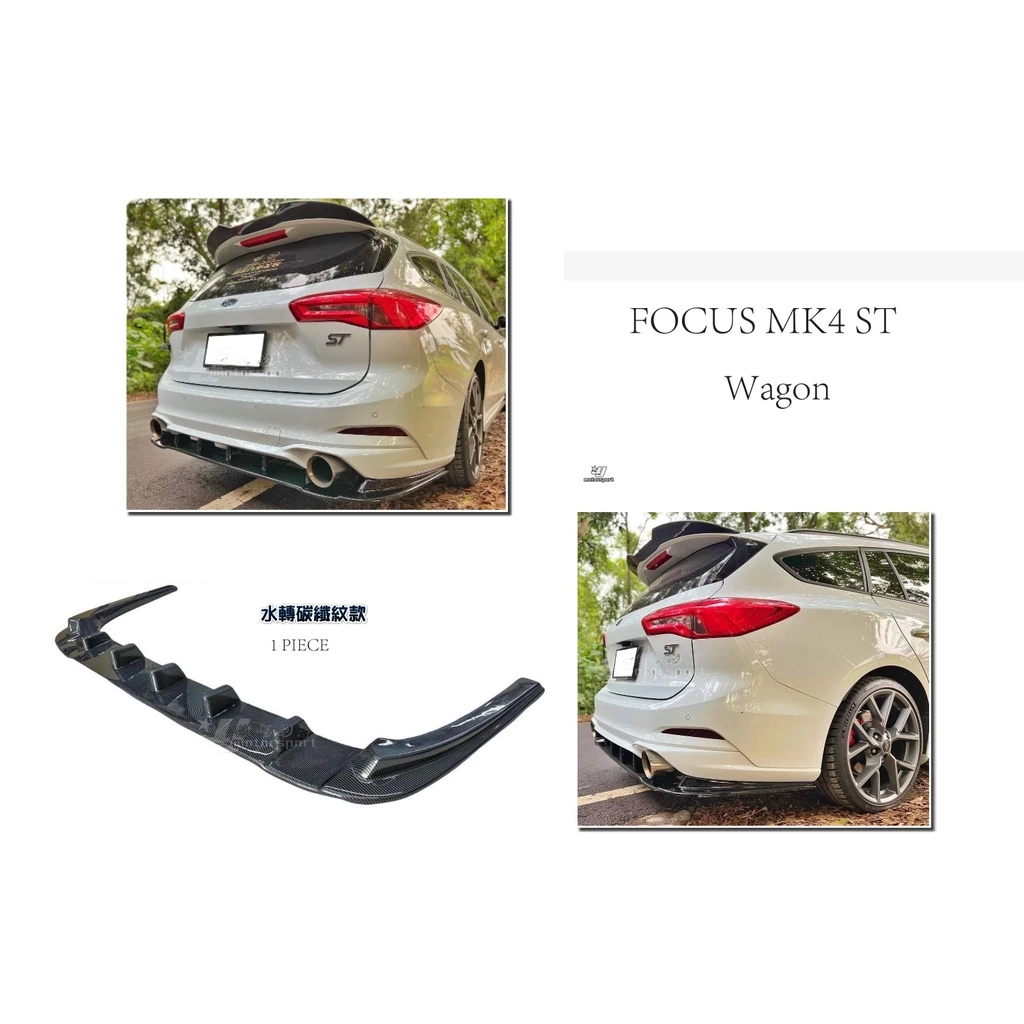 全新 福特 FOCUS MK4 ST Wagon 一體式 水轉碳纖紋 後下巴 定風翼 ABS材質 直上