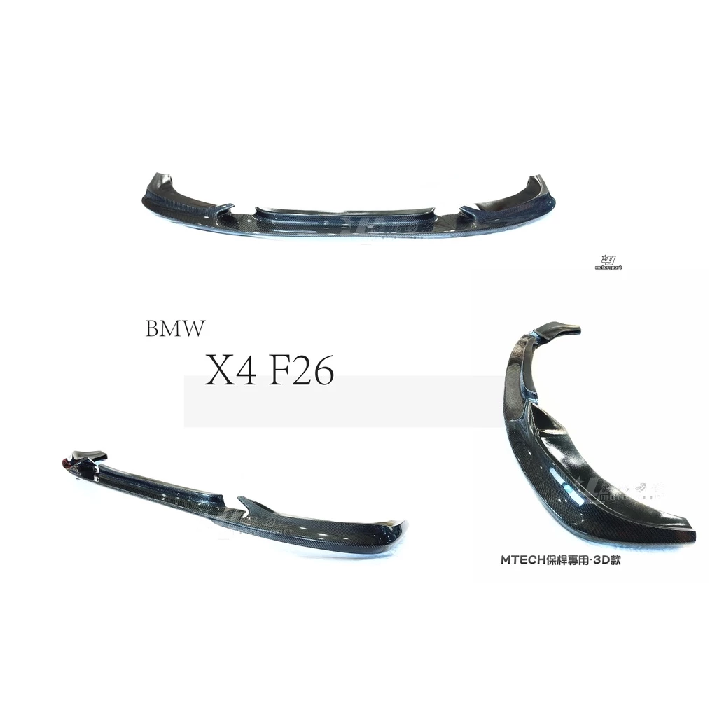 全新 BMW 寶馬 F26 X4 MTECH 專用 3D款 抽真空 卡夢 碳纖維 前下巴 前擾流 空力套件