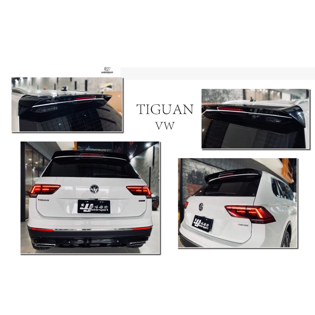 全新 VW 福斯 TIGUAN R-LINE 樣式 18 19 20 年 尾翼 擾流板 素材 FRP