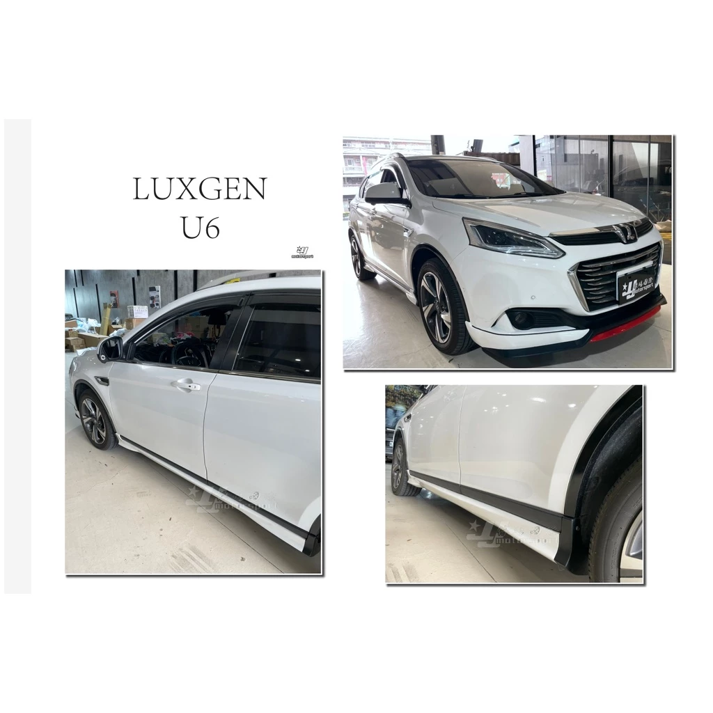 全新 納智捷 LUXGEN U6 GT ECO 空力套件 側裙 側群 ABS 含烤漆