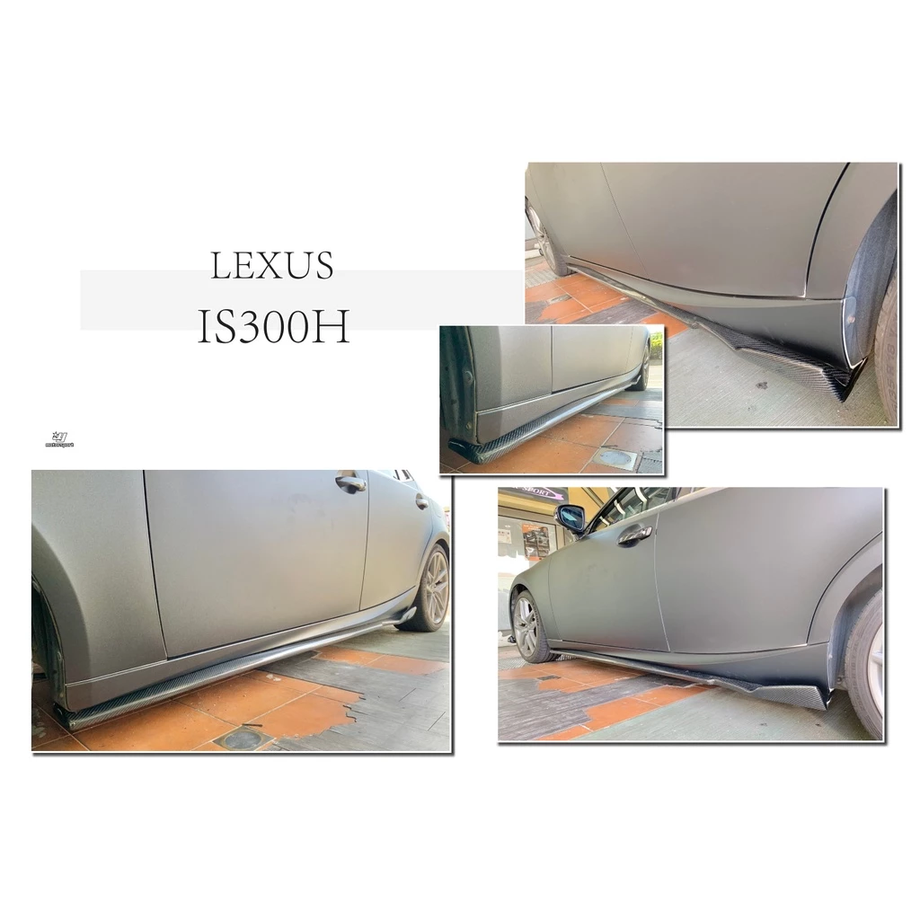 全新 LEXUS IS200t IS300h 13-19 RC款 IS300 碳纖維 側裙 卡夢 側群 定風翼