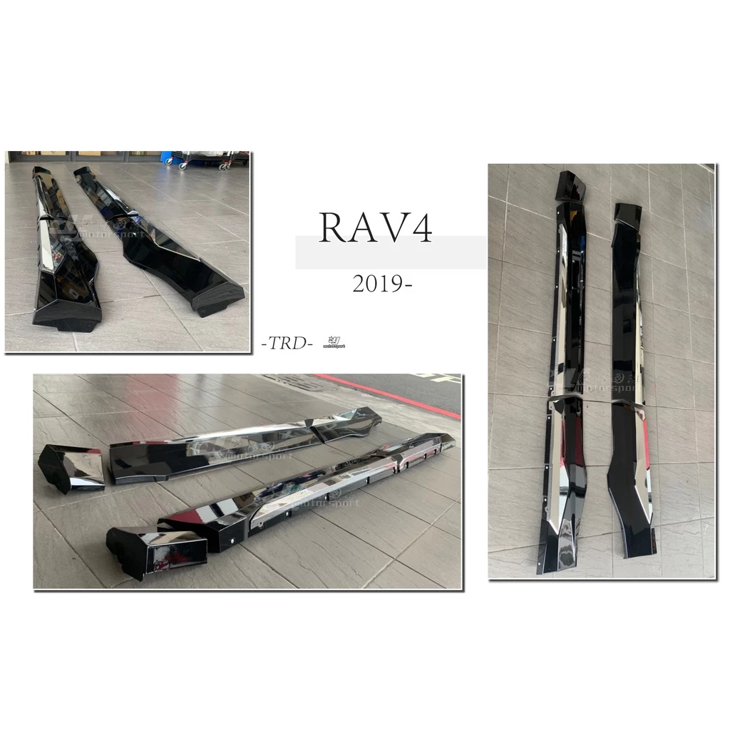 全新 TOYOTA RAV4 5代 19 20 21 年 RAV4-5 TRD 樣式 側裙 側群 含烤漆