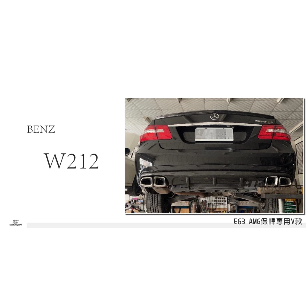 全新 賓士 BENZ W212 E63 AMG 保桿專用 碳纖維 卡夢 V款 V牌 後下巴 四出 雙邊雙出