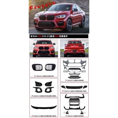 寶馬 BMW X4 G02 2018- 改 X4M 前保桿 後中包 水箱罩 後視鏡外蓋 尾翼 素材 PP材質