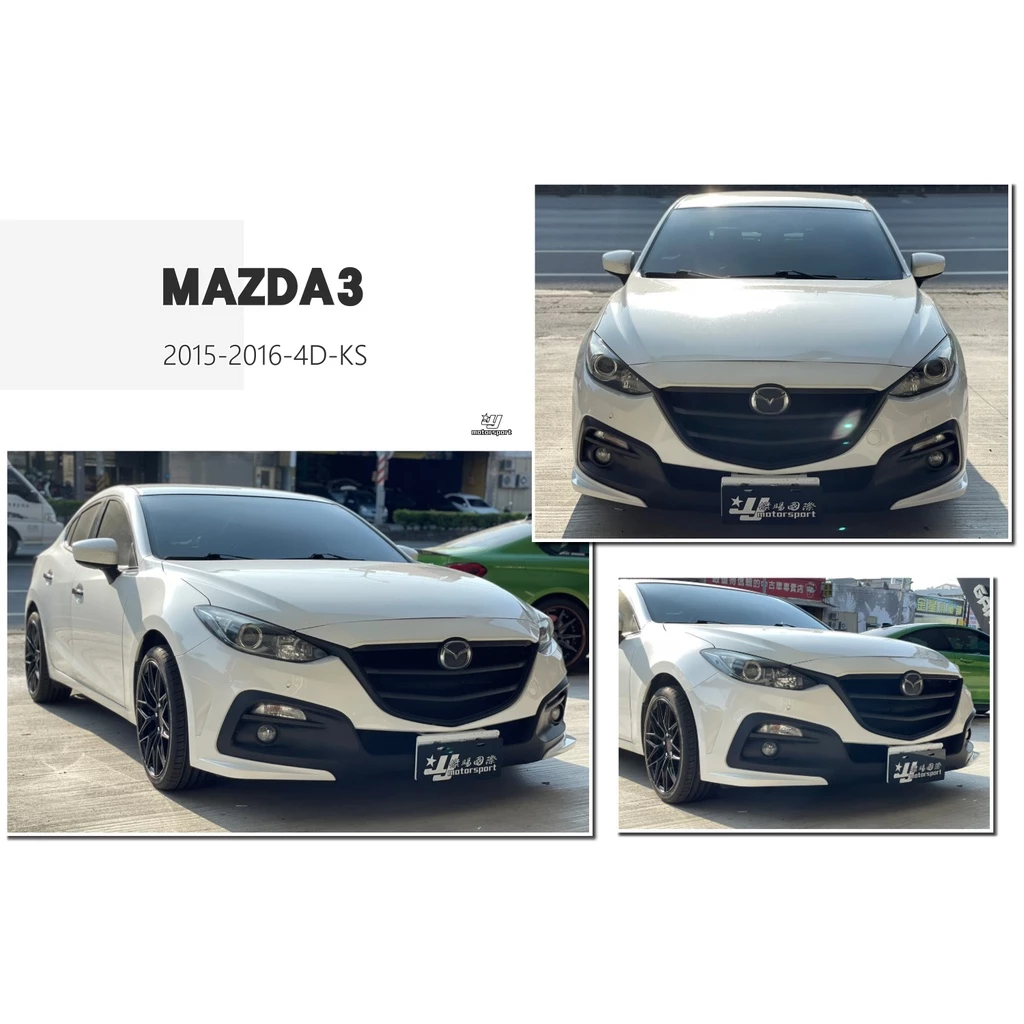 全新 馬自達 馬3 MAZDA3 15 16 2015 2016 年 KS 樣式 前保桿 水箱罩 含烤漆