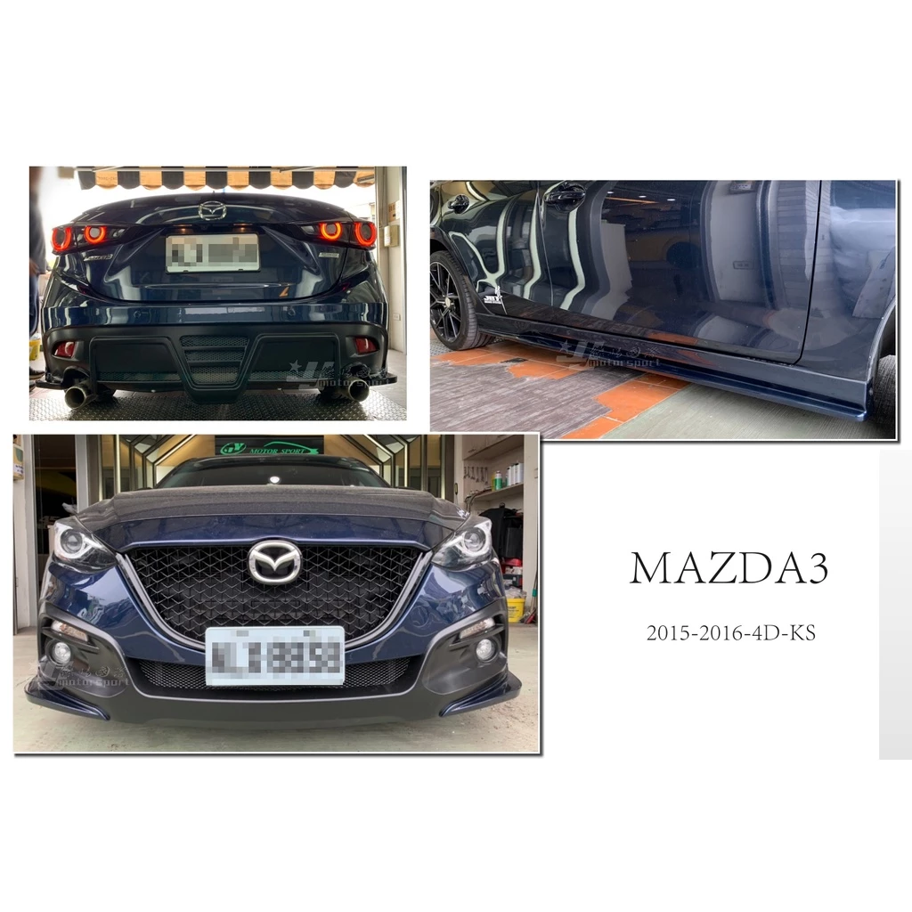 新 馬自達 MAZDA3 15 16年 KS 樣式 4門 4D 前保桿 搭配 網狀水箱罩 後保桿 側裙 含烤漆