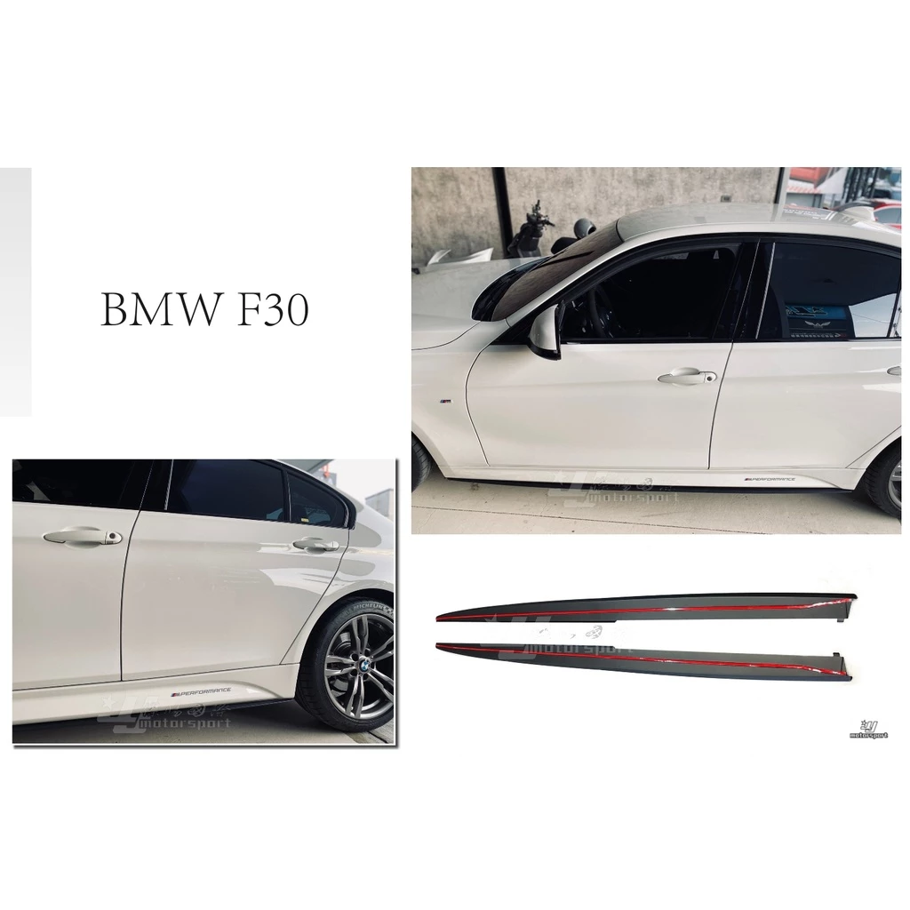 全新 寶馬 BMW F30 F31 M-TECH專用 P 版 P款 側群 側裙 定風翼