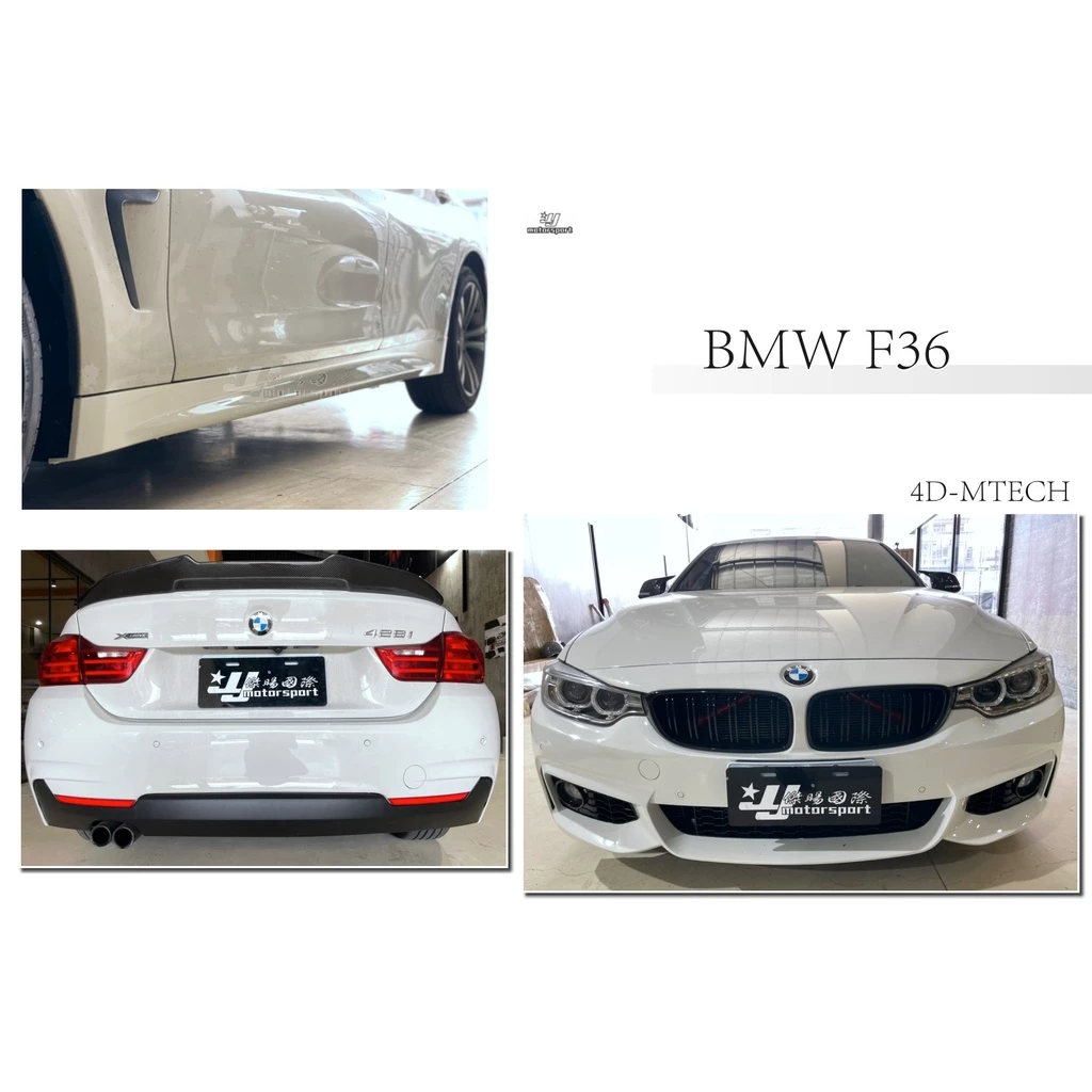 新 BMW 寶馬 F36 四門 4門 M-TECH 樣式 前保桿 側裙 後保桿 大包 空力套件 素材