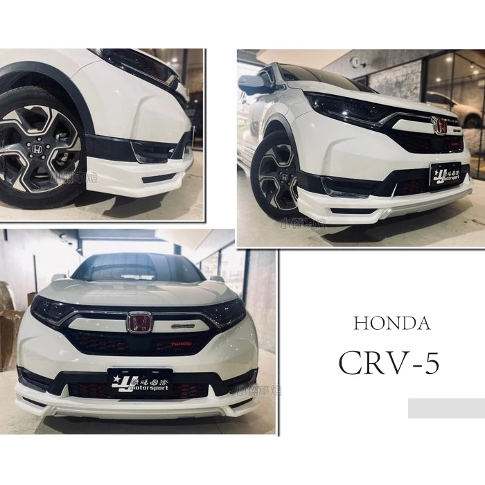 全新 HONDA CR-V 5代 CRV5 17 18 年 類無限 空力套件 CRV 5 前下巴 含烤漆