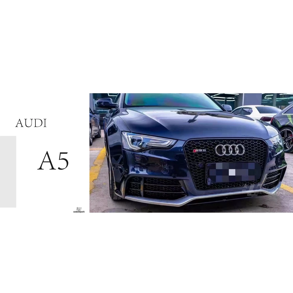 全新 奧迪 AUDI A5 B8.5 升級 RS5 樣式 前保桿 前大包 素材 空力套件