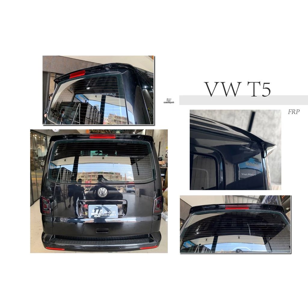 全新 VW 福斯 T5 ABT 尾翼 素材 鴨尾 擾流板 FRP T5尾翼
