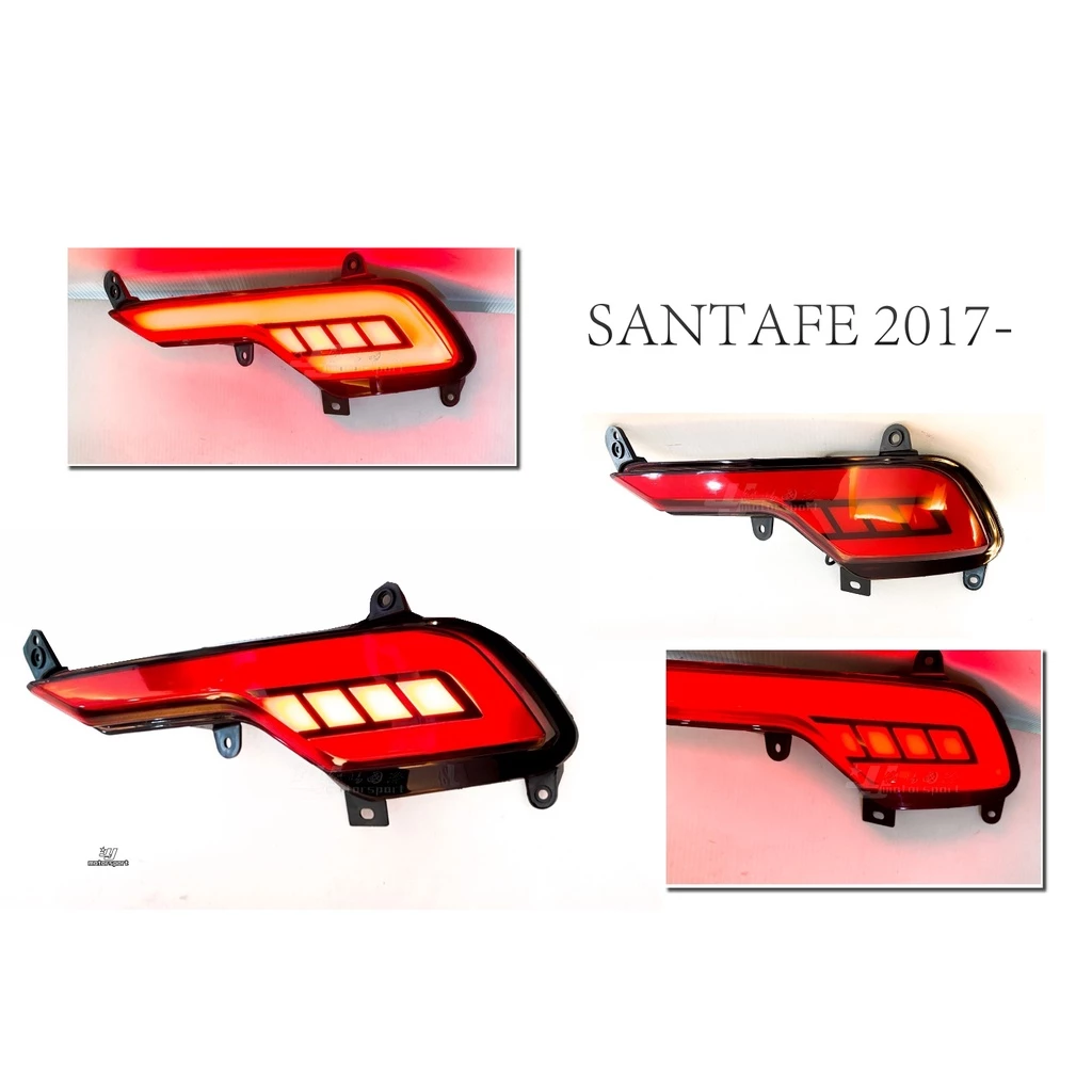 新 現代 SANTAFE 山土匪 17 18 野馬款 LED 雙功能 後保桿 反光片 LED燈 後保燈