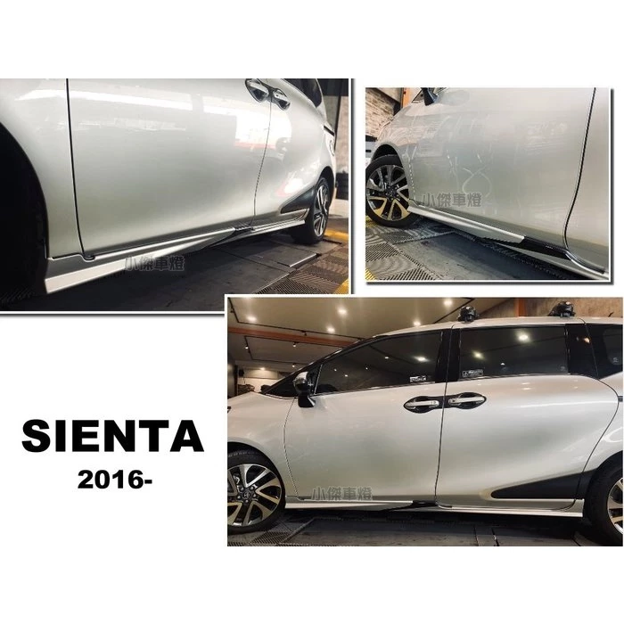 全新 TOYOTA SIENTA 16 17 18 19 20 年 原廠型 側裙 側群 含烤漆