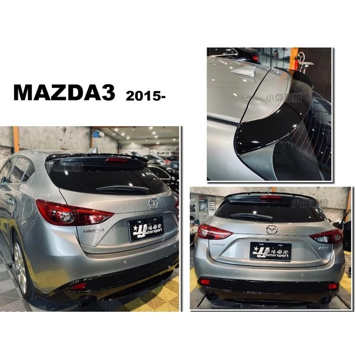 全新 馬3 MAZDA3 5門 15 16 17 年 5D MPS 版 尾翼 含烤漆 一支3500