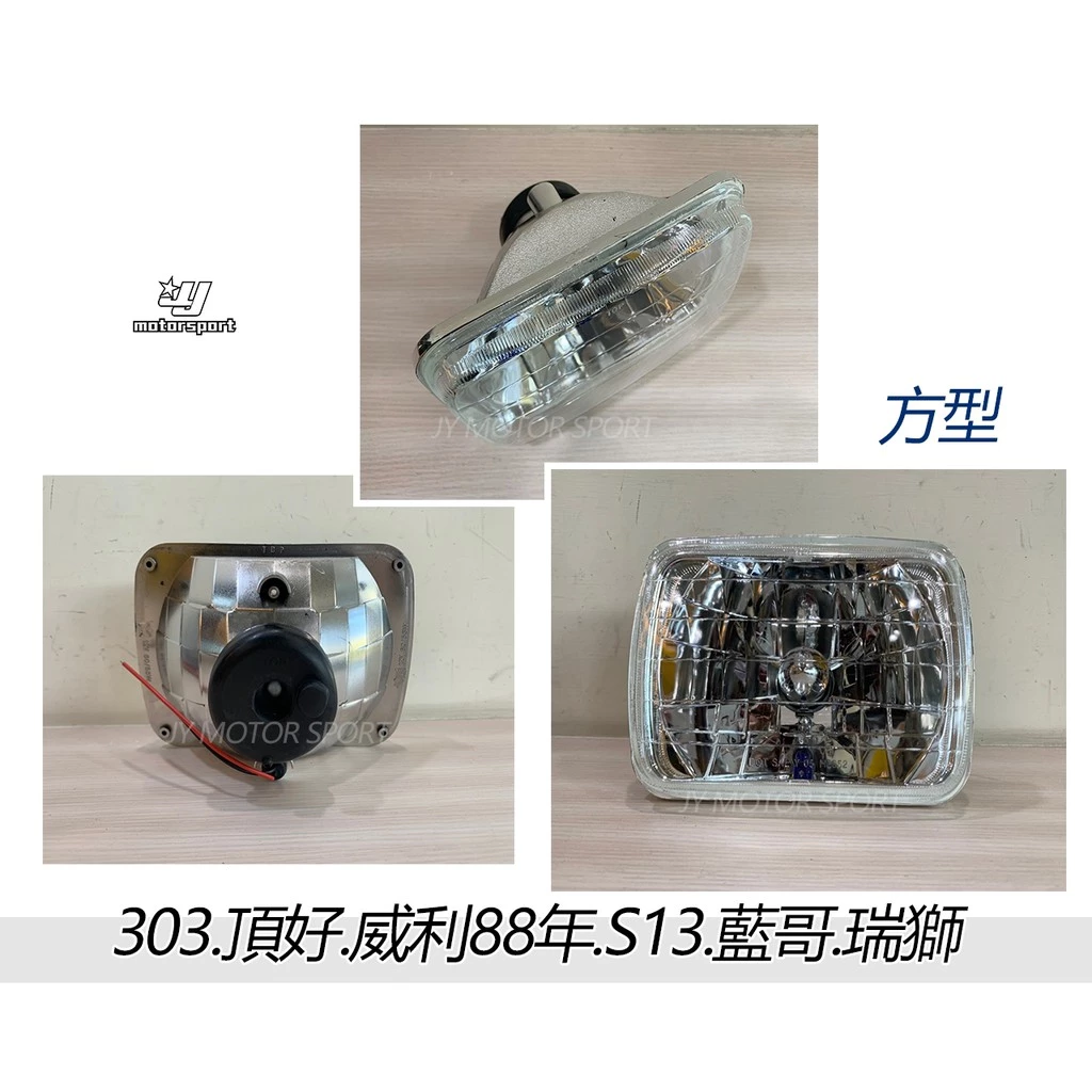 全新 303 頂好 威利88年 S13 藍哥 瑞獅 晶鑽 大燈 頭燈 一顆 550