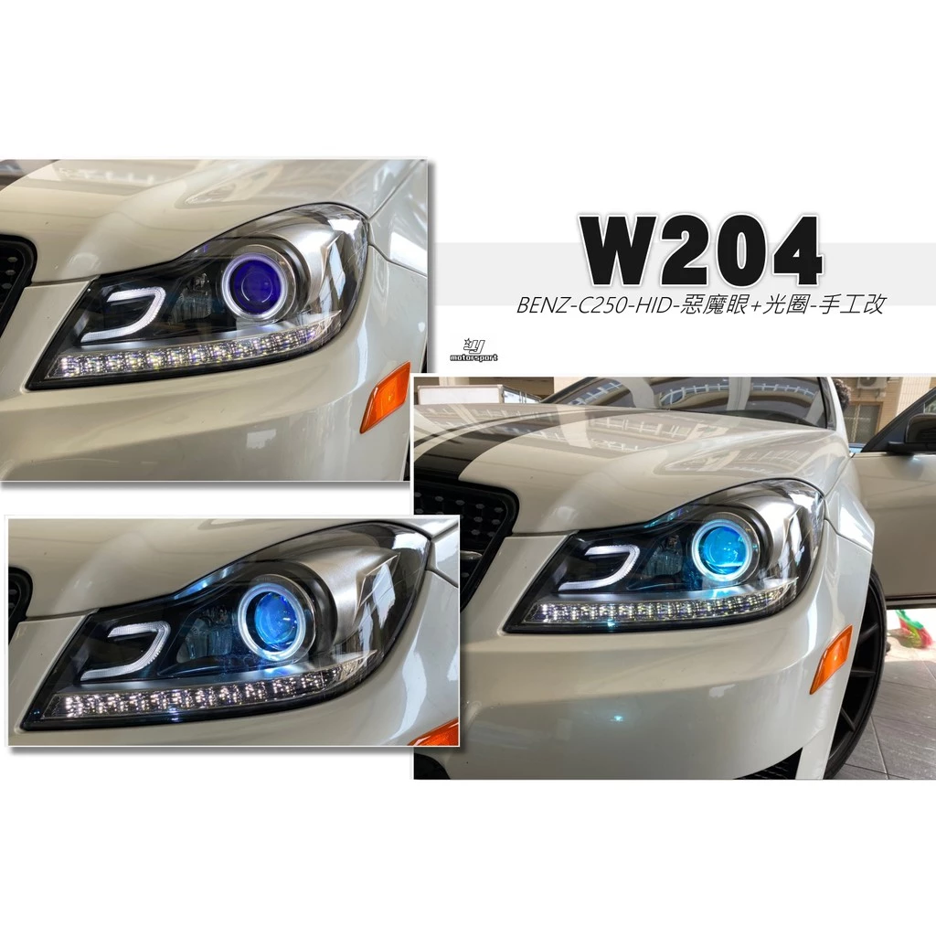 全新 BENZ W204 C250 小改款 小C LED跑馬方向燈 流星淚眼 HID 大燈+藍色惡魔眼+白色光圈