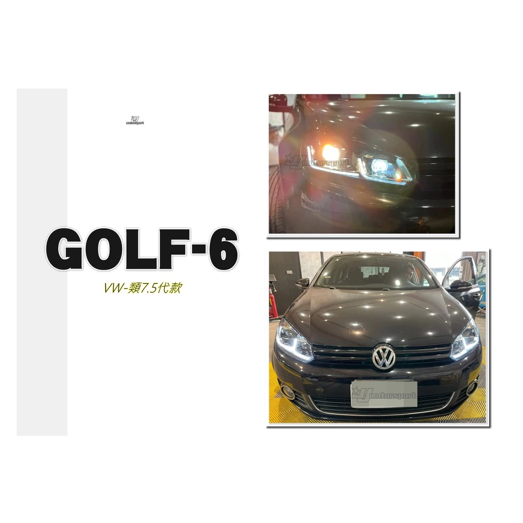 全新 VW GOLF6 06 07 08 09 類7.5代 LED 雙L 日行燈 流水方向燈魚眼 大燈 銀飾條