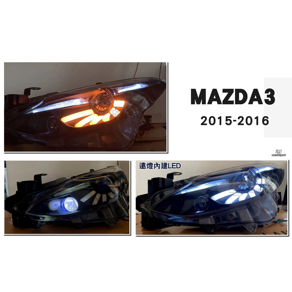 全新 MAZDA3 2015 2016 15 16 年 天使之翼 導光 魚眼 大燈 頭燈 遠燈內建LED